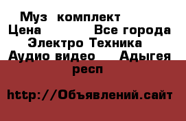 Муз. комплект Sony  › Цена ­ 7 999 - Все города Электро-Техника » Аудио-видео   . Адыгея респ.